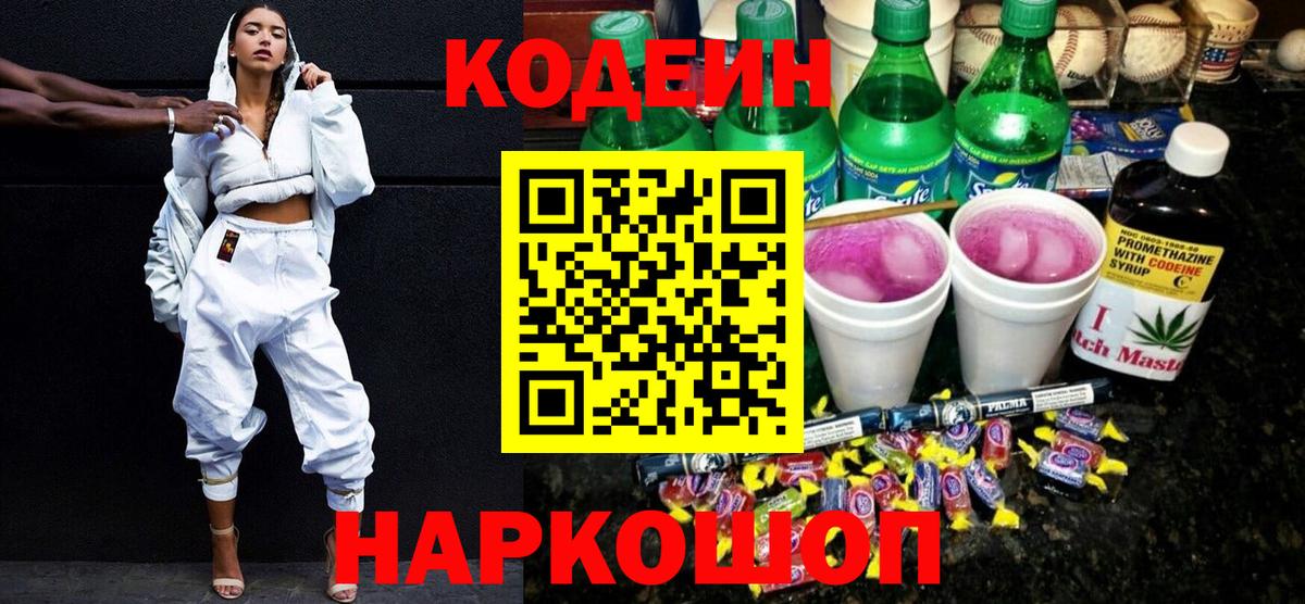 Семёнов  Codein Purple Drank  Кодеин напиток Lean (лин)  Вход с VPN 