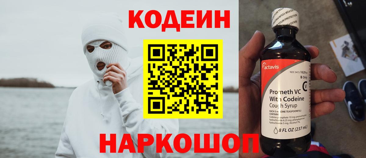 Codein напиток Lean (лин) Семёнов