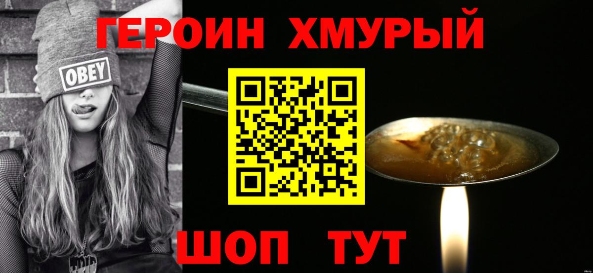 ГЕРОИН хмурый Семёнов